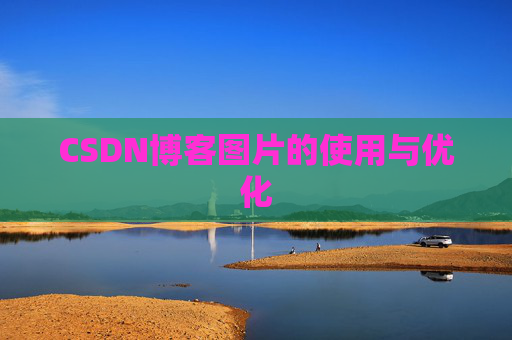 CSDN博客图片的使用与优化